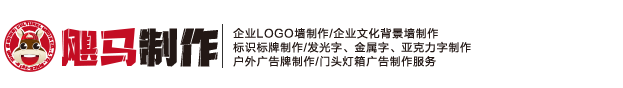 北京颶馬文化墻設(shè)計(jì)制作公司