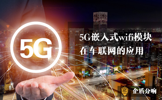 5G嵌入式wifi模塊在車聯(lián)網的應用