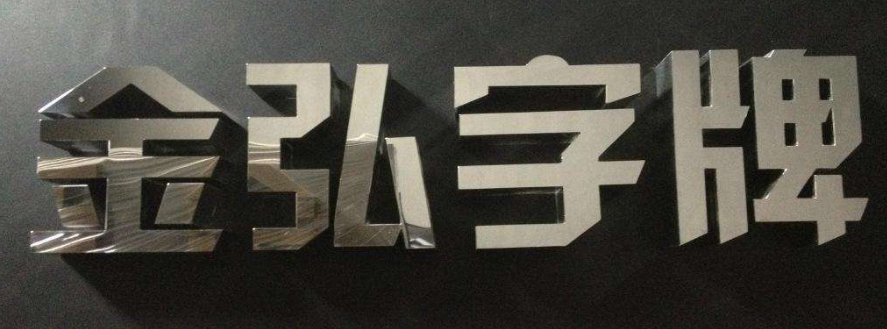 精品外墻不銹鋼字4