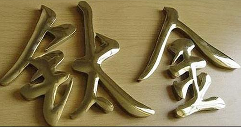 鈦金字字體設計