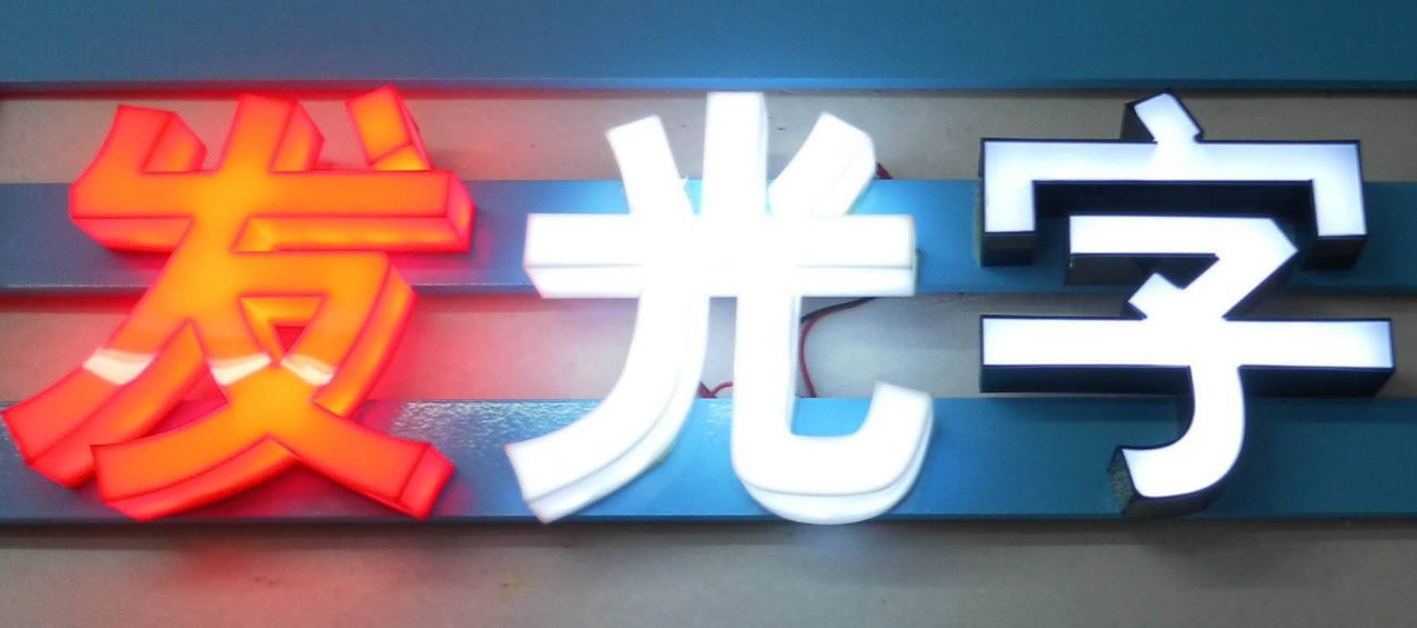 發光字效果案例圖3