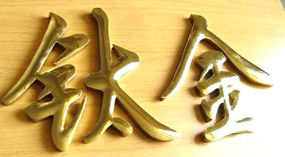 鈦金字設計墻案例