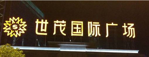 發光字設計案例圖3