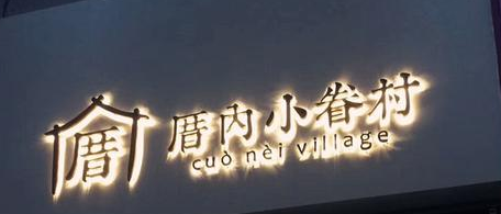 發光字設計案例圖4