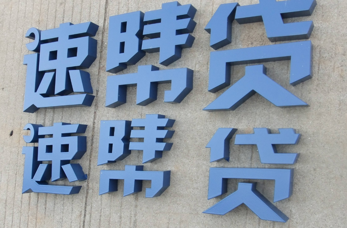 烤漆字效果圖案例