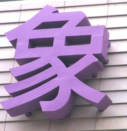 烤漆字設計效果圖