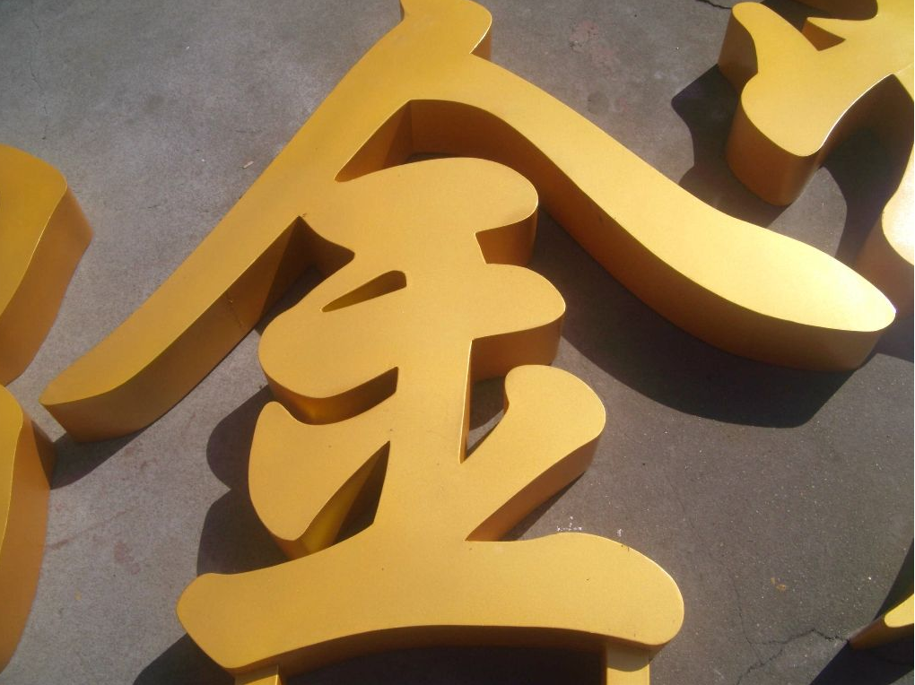 烤漆字設計效果圖3