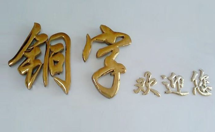 銅字效果圖設計