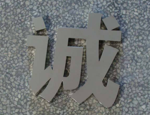 銅字效果制作圖2