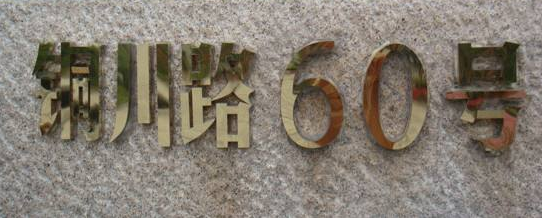 銅字效果設計圖3