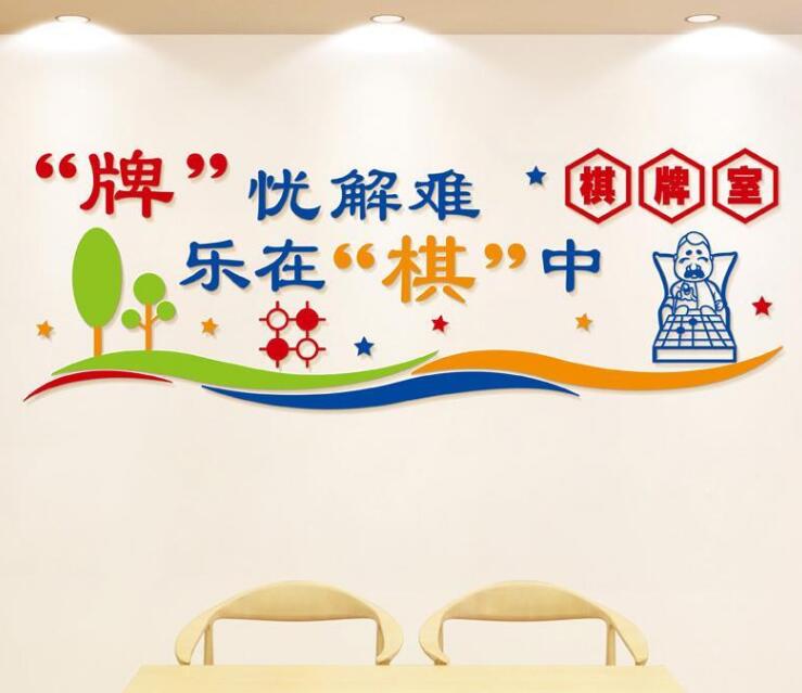 棋牌室娛樂社區文化墻圖二