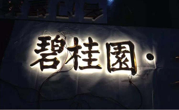 背發光亞克力水晶三維迷