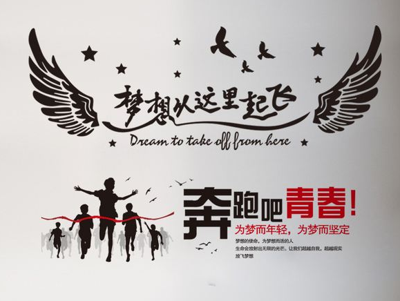 勵志貼紙夢想文化墻貼畫大學寢室宿舍背景墻
