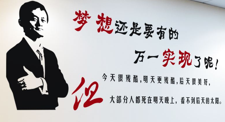 電商公司企業辦公室文化裝飾馬云語錄夢想還是要有的勵志墻