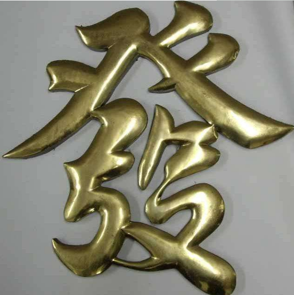 供應(yīng)珠海銅字沖孔字招牌字