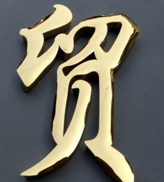 平面仿古銅字定做球面銅字招牌