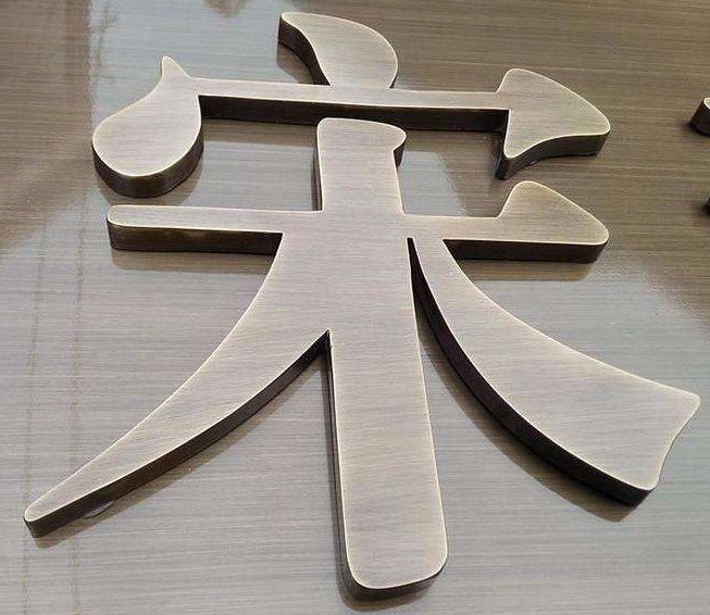 不銹鋼字鈦金字玫瑰金屬字黑鈦仿古銅字招牌背景墻
