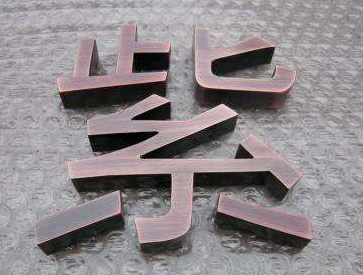 銅字招牌 玫瑰金字 紫銅字 