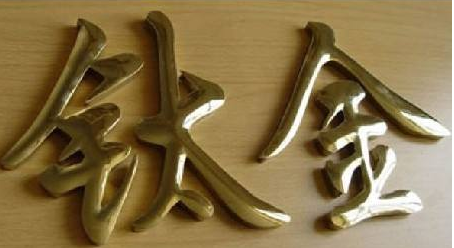 首頁 鈦金字 招牌字門頭