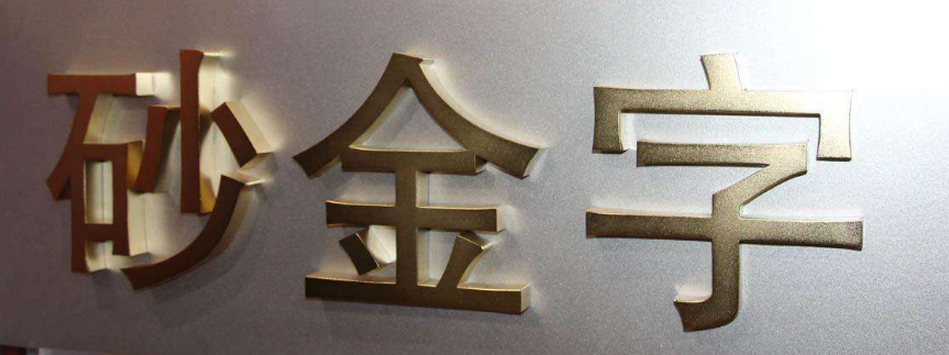 長沙千景標識有限公司標牌銅字制作效果