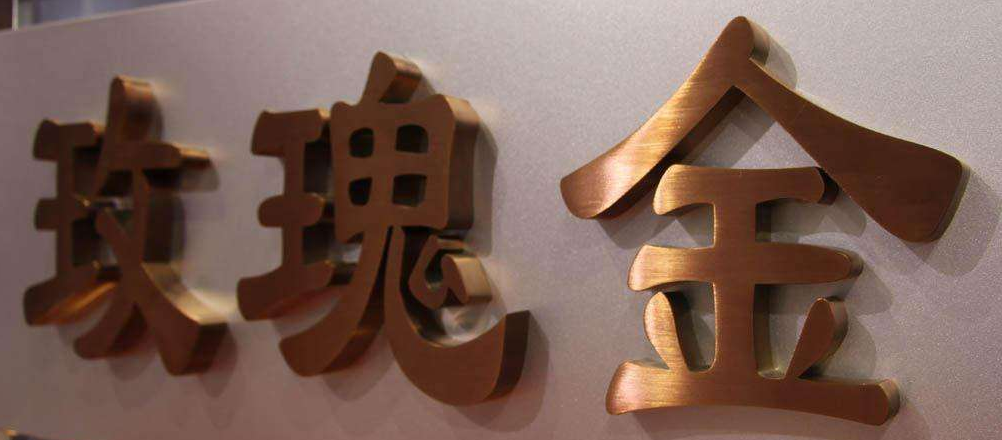 長沙千景標識有限公司標牌銅字圖片
