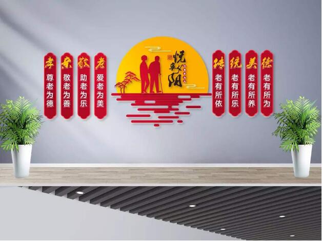 敬老養老社區文化墻