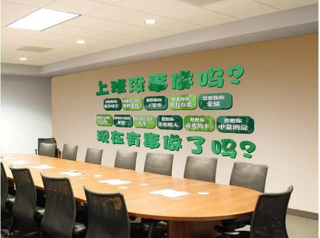 萬集股份有限公司辦公室勵(lì)志文化墻