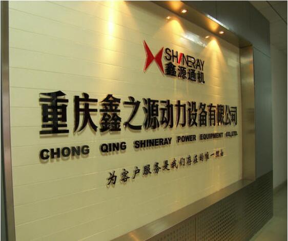 重慶鑫之源動力設備有限公司門口廣告墻亞克力字
