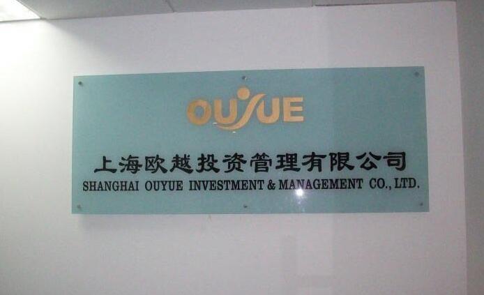上海歐越投資管理有限公司門口廣告墻亞克力字