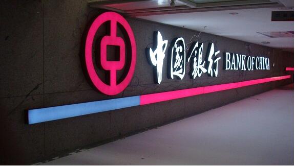 中國銀行發(fā)光亞克力字制作