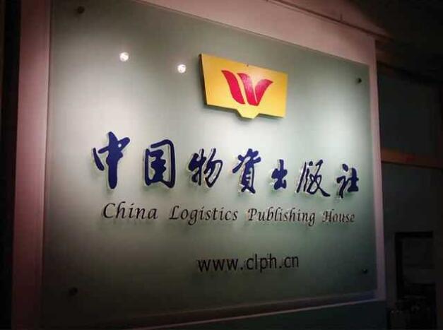 中國物資出版社亞克力背景字制作
