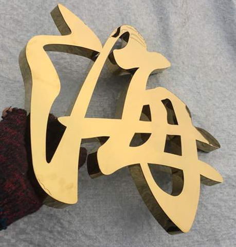 鐵皮烤漆制作銅字 拉絲不銹鋼字 鈦金球面字 精品不銹鋼字