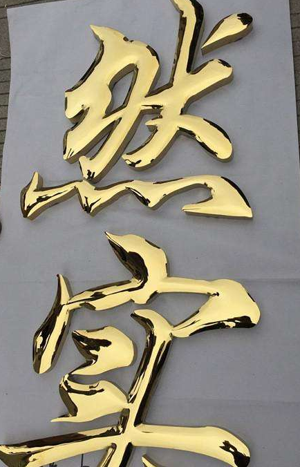 鈦金球面字拉絲不銹鋼字鐵皮烤漆字金屬字led發光字電鍍字