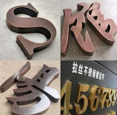 制作不銹鋼精工拉絲鏡面落地字電鍍鈦金玫瑰金黑鈦黃銅仿古精品字