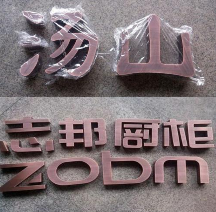 拉絲鏡面落地字電鍍鈦金玫瑰金黑鈦黃銅仿古精品字