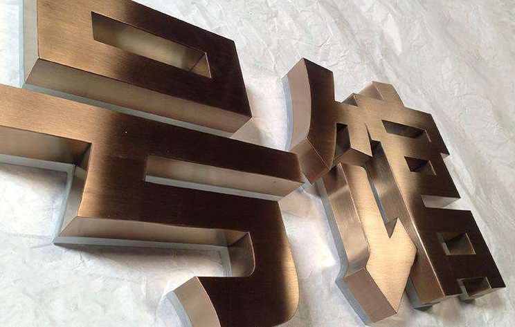拉絲電鍍背光玫瑰金精品不銹鋼字銅字