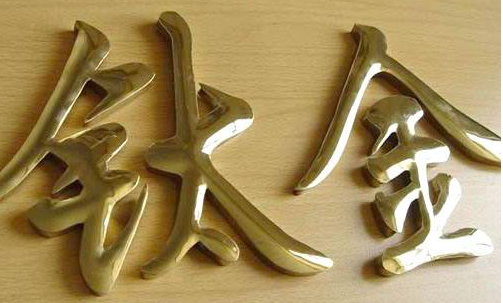 圣佳裝飾廣告門頭鈦金字
