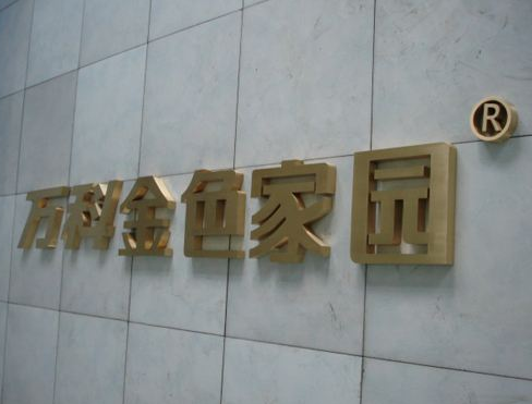鈦金字制作不銹鋼字銅字球面鈦金字門頭