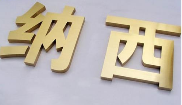 精球面字精品鈦金字廣告牌制作