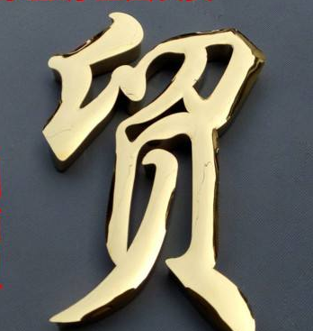 鈦金字拉絲不銹鋼字金屬門頭廣告牌