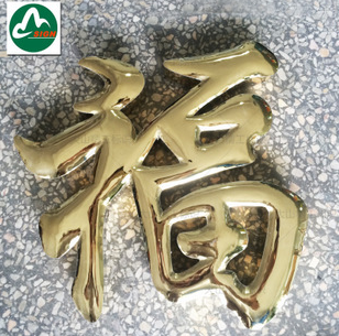 精品招牌鎏金鈦金字 廠牌電鍍廣告牌制作