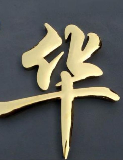 制作logo 球面鈦金字廣告牌制作