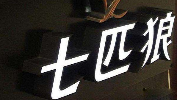 七匹狼燈箱發光字效果圖