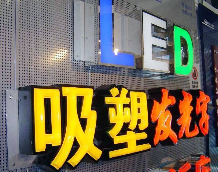 寶坻區定做安裝吸塑字燈箱,發光字