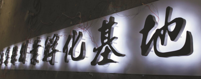 led發光字制作 戶外招牌燈箱 圖片