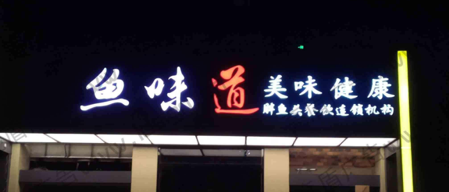 南京門頭廠家制作 燈箱 發光字圖片