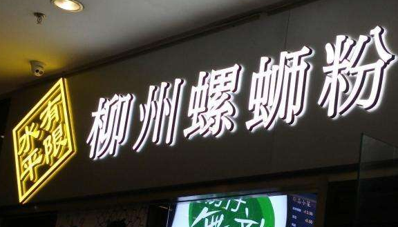 朝陽店面招牌,門頭發光字,門頭燈箱,圖片
