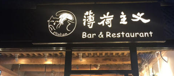 店鋪廣告牌創意發光字門頭效果圖