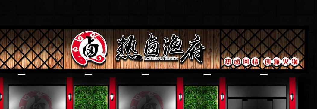 火鍋餐廳發光字門頭效果