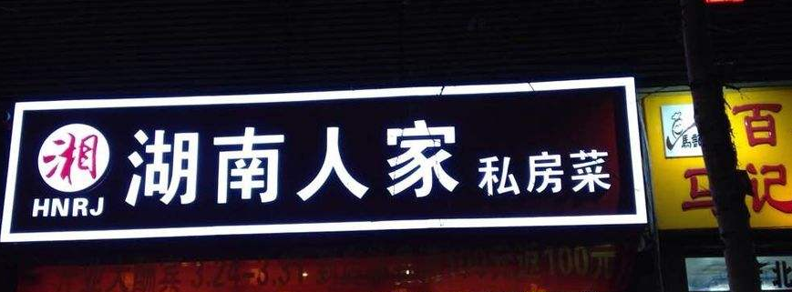 私房菜餐廳發光字門頭制作圖片